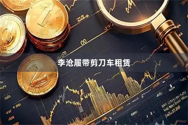 李沧履带剪刀车租赁