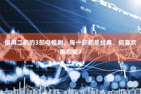 值得二刷的3部电视剧，每一部都是经典，你喜欢哪部呢？