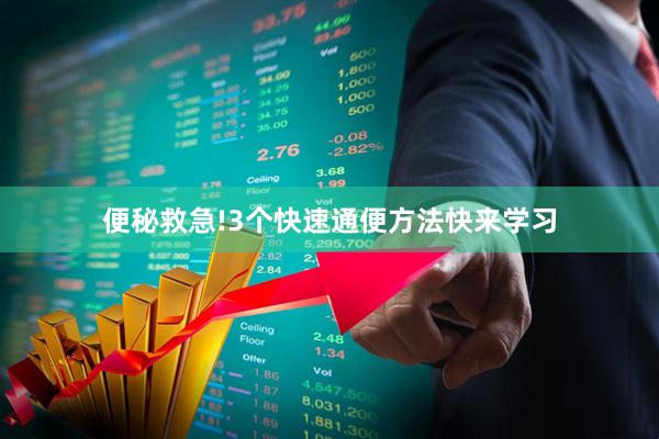 便秘救急!3个快速通便方法快来学习