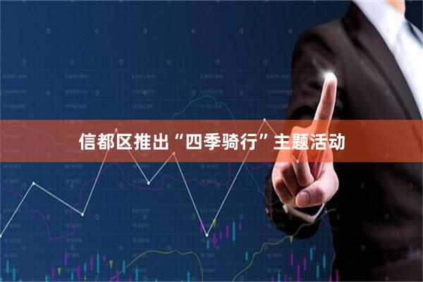 信都区推出“四季骑行”主题活动