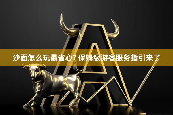 沙面怎么玩最省心? 保姆级游客服务指引来了