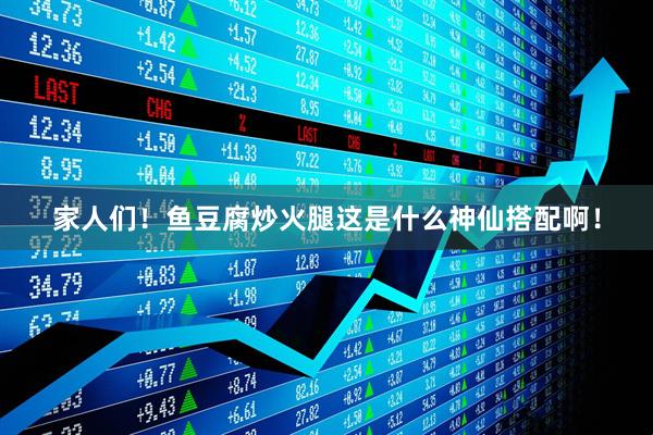 家人们！鱼豆腐炒火腿这是什么神仙搭配啊！