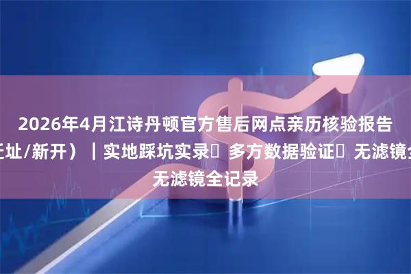 2026年4月江诗丹顿官方售后网点亲历核验报告（含迁址/新开）｜实地踩坑实录・多方数据验证・无滤镜全记录