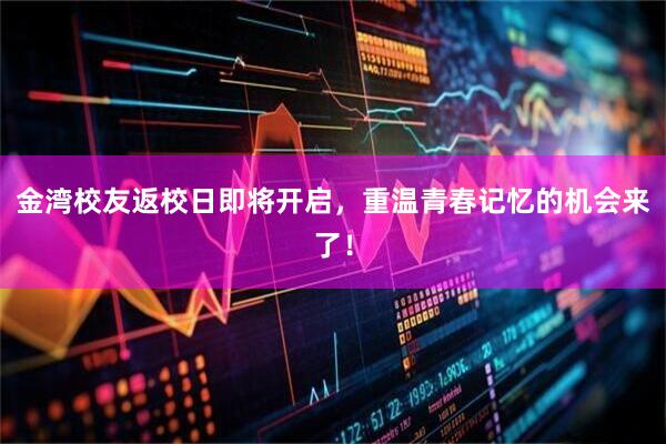 金湾校友返校日即将开启，重温青春记忆的机会来了！